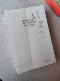 历届书法专业博士学位论文选 第2卷