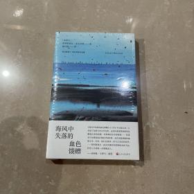 海风中失落的血色馈赠（阿利斯泰尔·麦克劳德作品集）