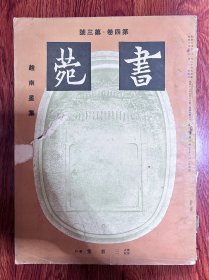 赵南星集                书苑       第四卷（第3号）