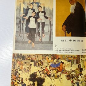 浙江中国画选：顾生岳国画维族老人、徐启雄国画夕归、谢振瓯长安西市图。汪钰元中国画阿勒泰风景之一二三四、郎承文桐华春雨江南。曹昌武油画胶东人家五幅之一、五幅之一、范华油画喜、王衍成油画伙伴、路璋油画鲁南金秋。刘雍鱼龙纹酒壶、范新林跃鱼笔架等作品。卢禹舜作品三幅：雪乡、春、镜泊湖晨雾。［法］巴尔丢斯公牛风景、熟睡的裸女