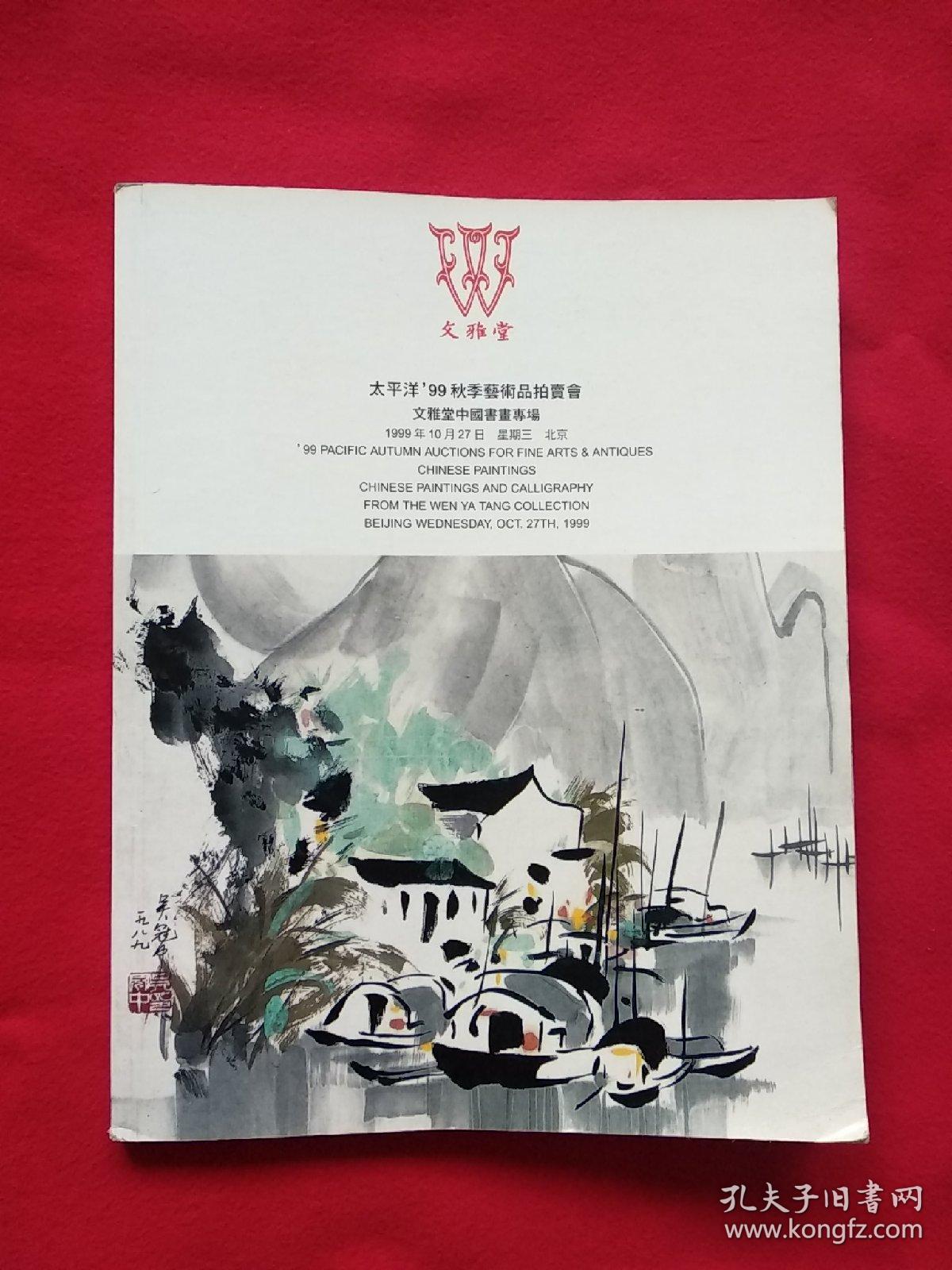 太平洋99秋季艺术品拍卖会 文雅堂中国书画专场