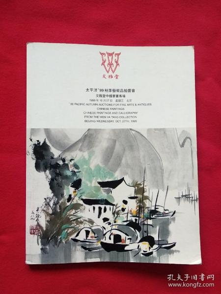 太平洋99秋季艺术品拍卖会 文雅堂中国书画专场