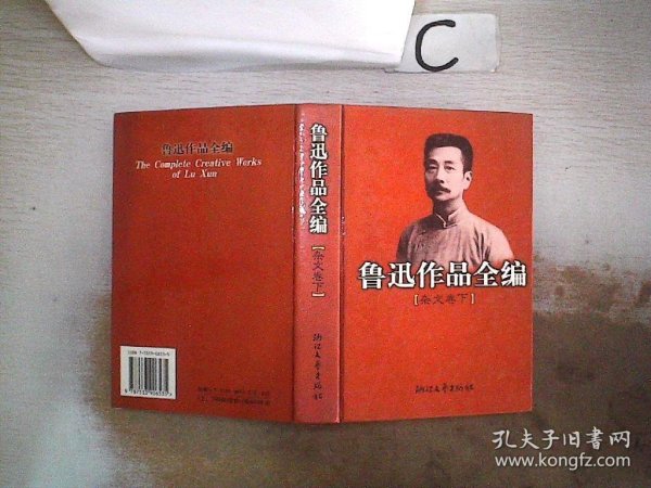 鲁迅作品全编(杂文卷 上下两册)