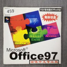 459 光盘:Microsoft Office 97 简体中文专业版 一张光盘简装