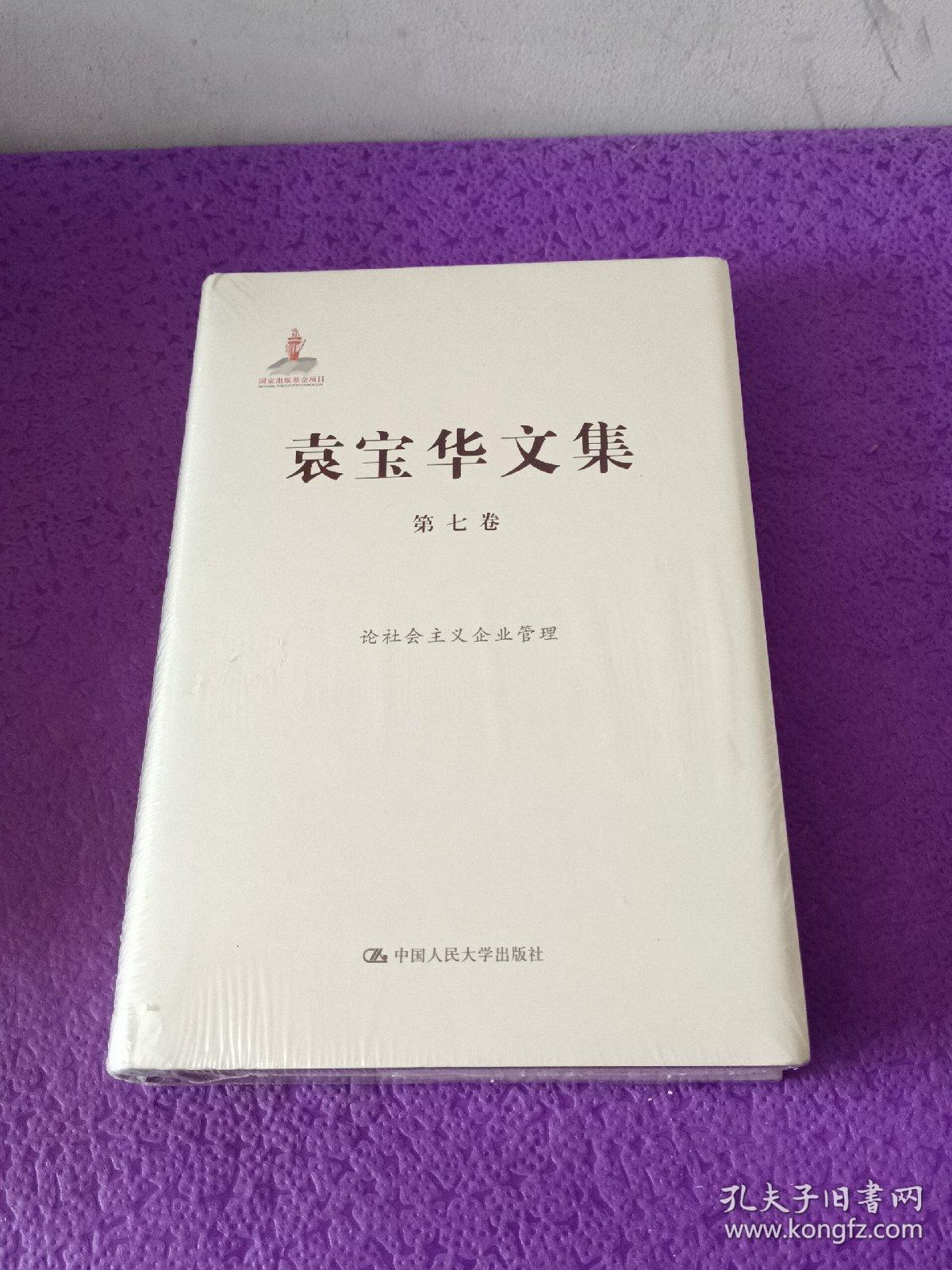袁宝华文集·第7卷：论社会主义企业管理
