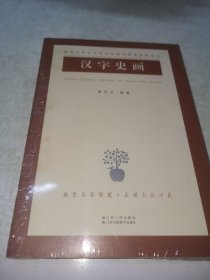汉字史画