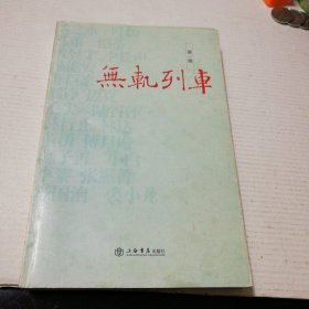 无轨列车(一版一印)