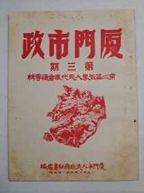 1950年《厦门市政》第二届各界人民代表会议专辑（第3期）。（此刊为：五六十年代左右 香港 重印本，请自判）