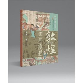 敦煌(家居家具)/敦煌社会人文丛书 美术作品 编者:杨森|主编:赵声良 新华正版