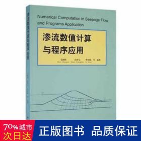 渗流数值计算与程序应用 建筑设备 毛昶熙，段祥宝，李祖贻等编