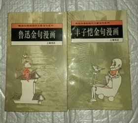 鲁迅金句漫画+丰子恺金句漫画 共2册