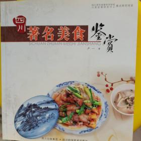 四川著名美食鉴赏（作者签名赠送书）