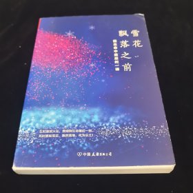 雪花飘落之前：我生命中最后的一课