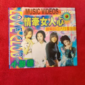 情牵女人心 最畅销四大女星金曲 VCD【看好图，音像制品不退换】