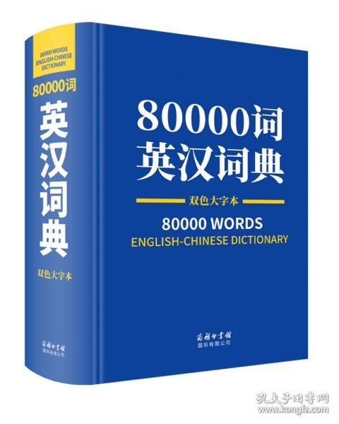 80000词英汉词典双色大字本