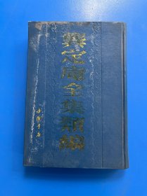 龚定庵全集类编