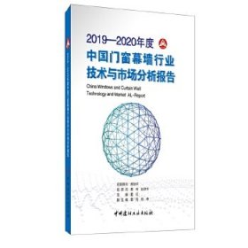 2019-2020年度中国门窗幕墙行业技术市场分析报告