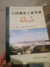 大同煤炭工业学校校志:1950～2000