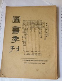 图书季刊    新第二卷第三期