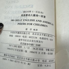 英汉对照《一百丛书》 英美著名儿童诗一百首