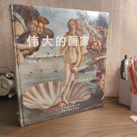 伟大的画家340位艺术大师,605幅不朽名画,全景展现西方绘画史!