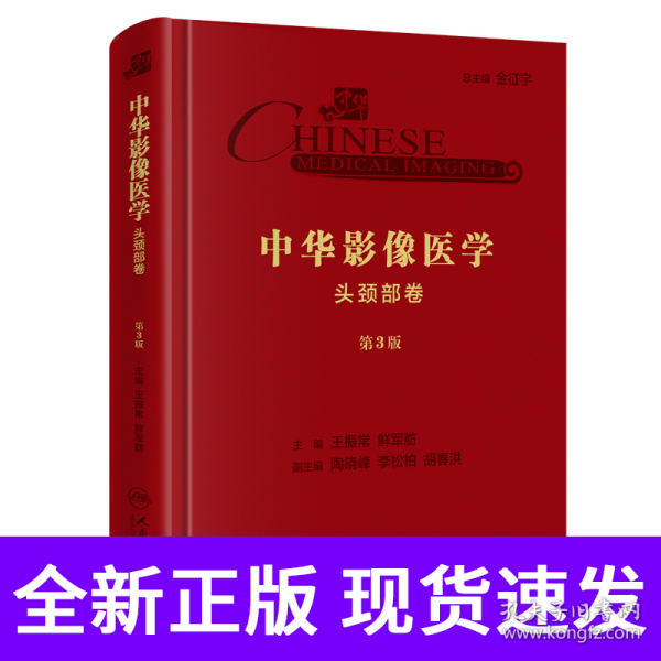 中华影像医学·头颈部卷