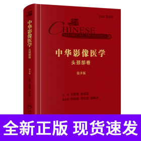 中华影像医学·头颈部卷