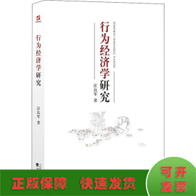 行为经济学研究