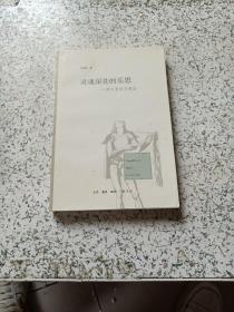 灵魂深处的乐思：西方音乐与观念