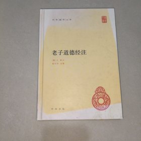 老子道德经注