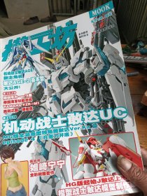 模工坊系列模型制作图书：机动战士敢达UC（2012年第2期）