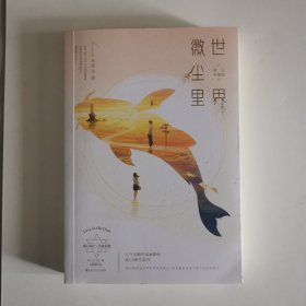 世界微尘里：修订珍藏版（《独家记忆》原作者木浮生高口碑代表作，阔别五年，“锦鲤”回归！）