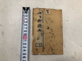 清代白纸线装袖珍本 点石斋丛画 人伦之至 卷四 一册 (尺寸 ; 15.2*10.2cm)