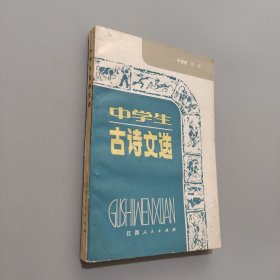 中学生古诗文选