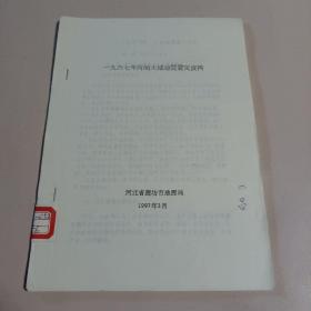 一九六七年河间大城地震震灾资料