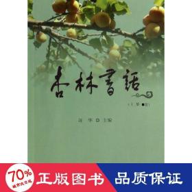 杏林书话/汪华 散文 汪华