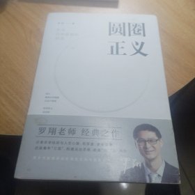 圆圈正义
