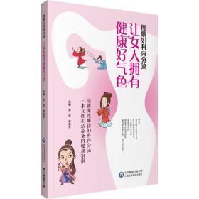 图解妇科内分泌 让女人拥有健康好气色 （女性生活的健康指南，全新角度解读妇科内分泌）