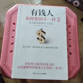 有钱人和你想的不一样2