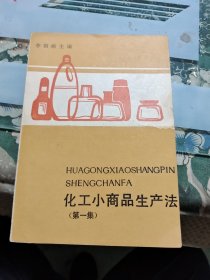 化工小商品生产法（第一集）Ⅲ