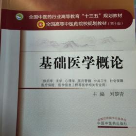 基础医学概论/全国中医药行业高等教育“十三五”规划教材