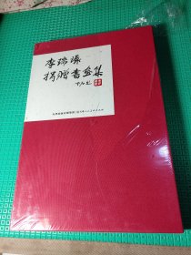 李瑞环捐赠书画集