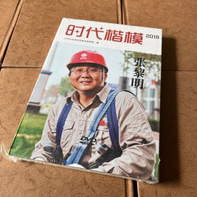 时代楷模，2018张黎明