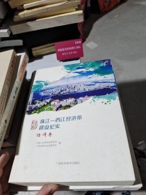 珠江—西江经济带建设纪实（经济卷）