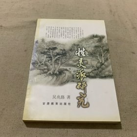 性靈派研究(一版一印)(簽贈(zèng)版)