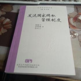 發(fā)達國家緝私管理制度