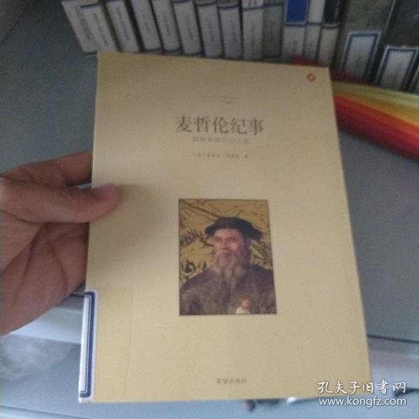 麦哲伦航海纪\:探险史上最寂寞的壮举