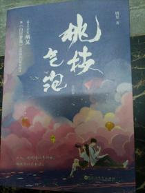 桃枝气泡：完结篇 印签版