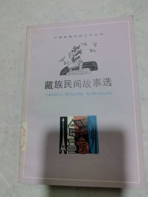 少数民族民间文学丛书：藏族民间故事选