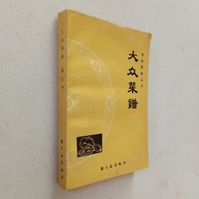 大众菜谱（修订本）